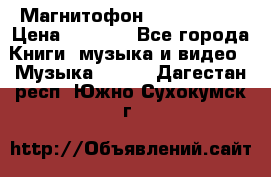 Магнитофон Akai Gx-F15 › Цена ­ 6 000 - Все города Книги, музыка и видео » Музыка, CD   . Дагестан респ.,Южно-Сухокумск г.